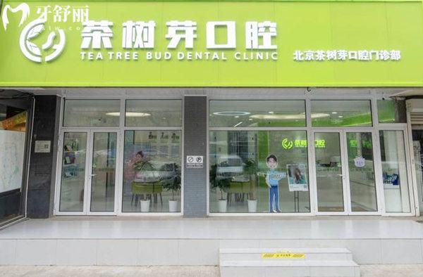 北京茶樹芽口腔門診部門頭
