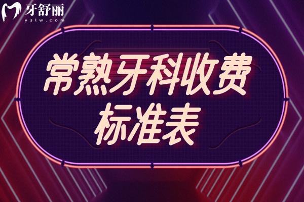 常熟牙科收費標準表
