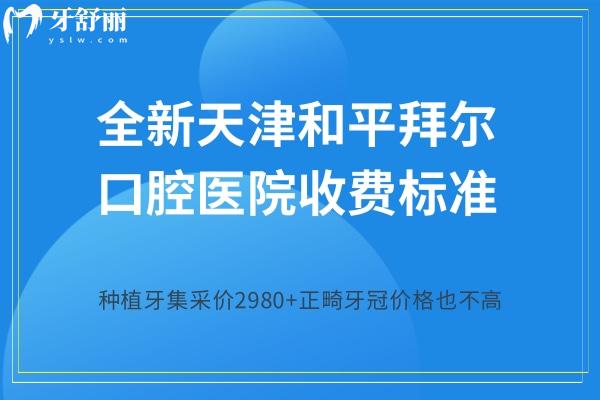天津和平拜爾口腔醫(yī)院收費(fèi)標(biāo)準(zhǔn)