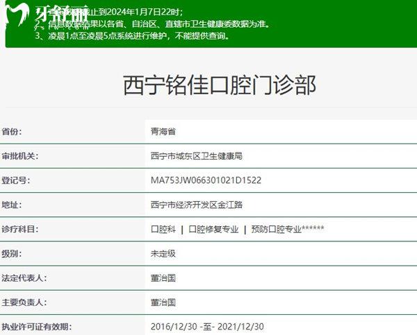 西寧銘佳口腔門診部資質(zhì)