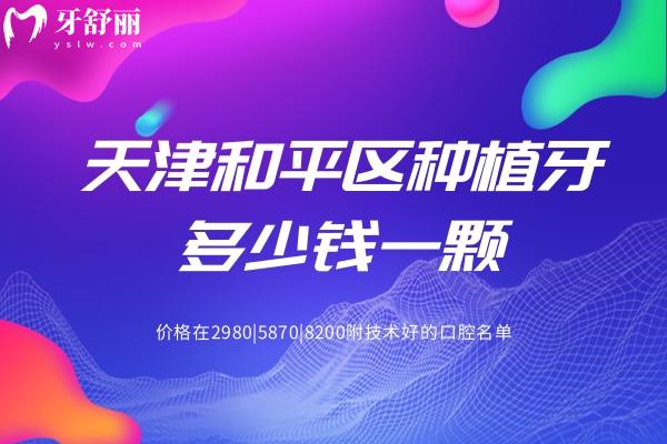 天津和平區(qū)種植牙多少錢一顆