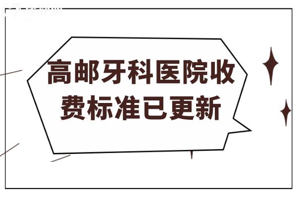 高郵牙科醫(yī)院收費標準