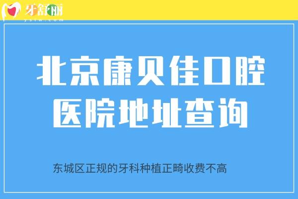 北京康貝佳口腔醫(yī)院地址