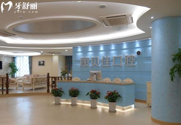 北京康貝佳口腔醫(yī)院前臺