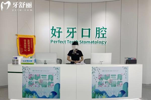 杭州好牙口腔門診前臺(tái)
