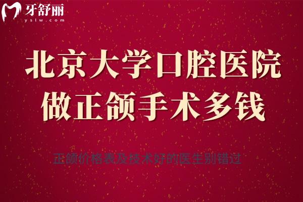 北京大學(xué)口腔醫(yī)院做正頜手術(shù)多錢