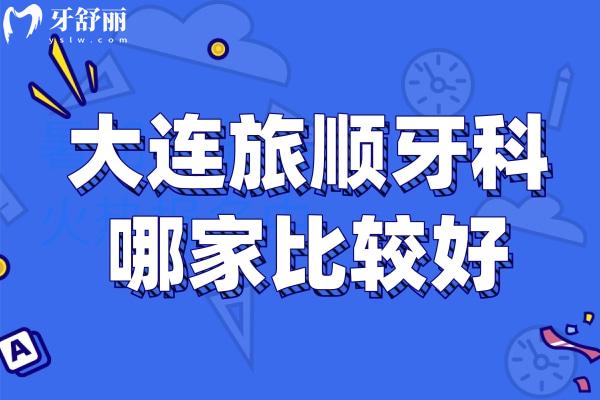 旅順牙科哪家好？