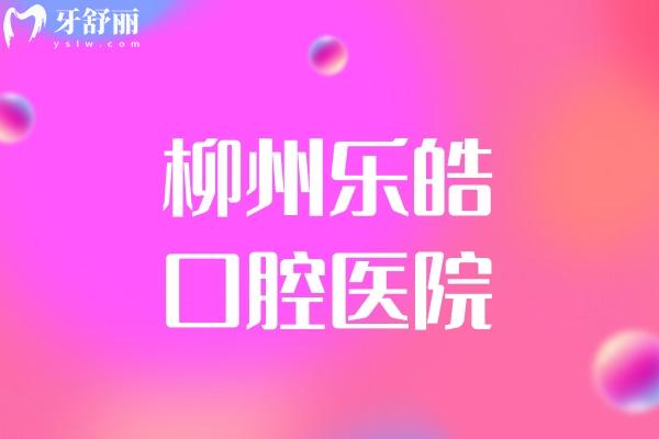 柳州樂皓口腔醫(yī)院