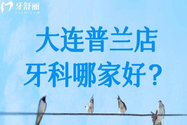 大連普蘭店牙科哪家好