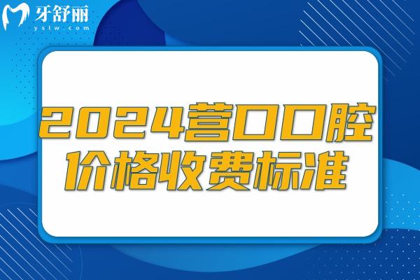 24營口口腔價(jià)格收費(fèi)標(biāo)準(zhǔn)