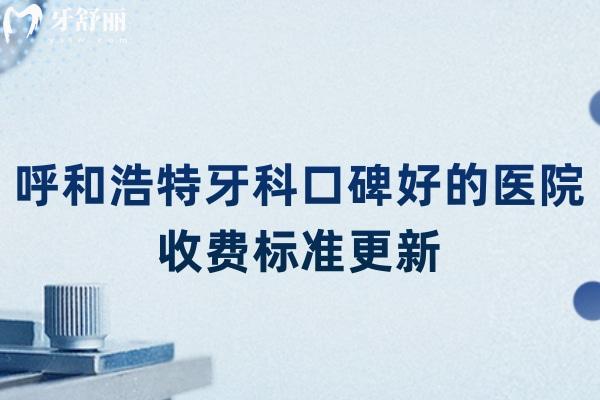 呼和浩特牙科口碑好的醫(yī)院收費標準更新
