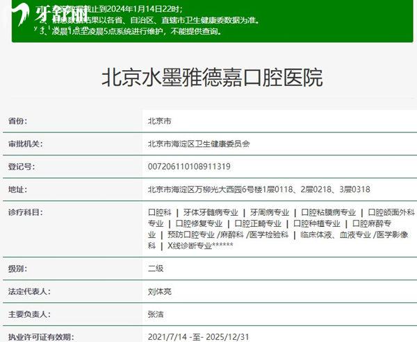 北京水墨雅德嘉口腔醫(yī)院資質(zhì)