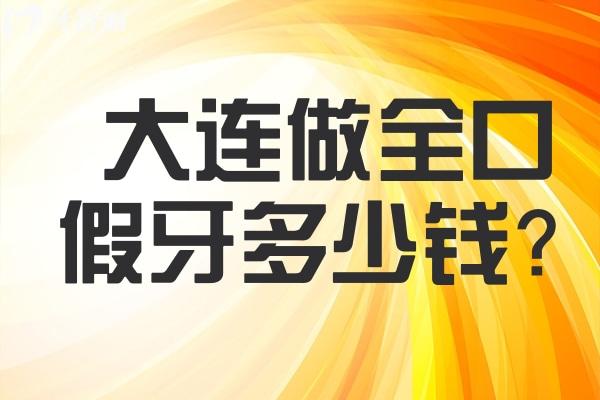 大連做全口假牙多少錢？