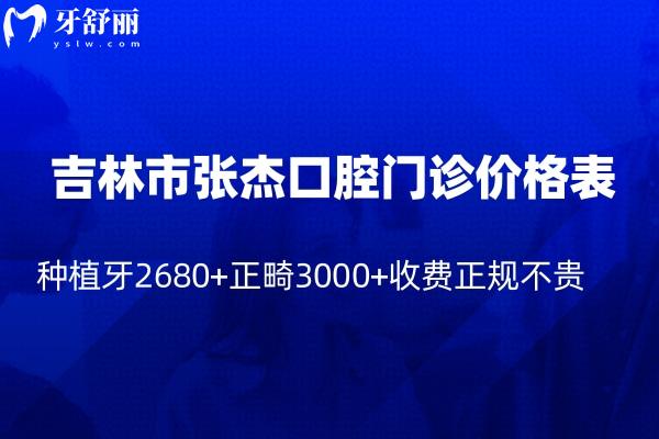 吉林市張杰口腔門診價(jià)格表查詢:種植牙2680+正畸3000+收費(fèi)正規(guī)不貴