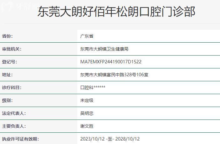東莞大朗好佰年松朗口腔門診部資質(zhì)