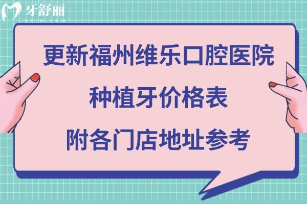 福州維樂口腔種植牙價(jià)格多少錢