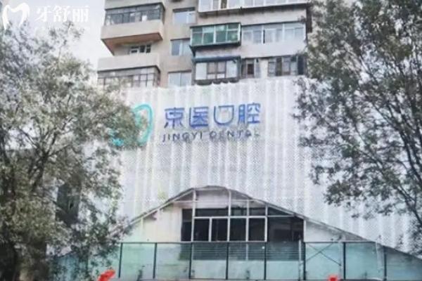 錦州京醫(yī)口腔
