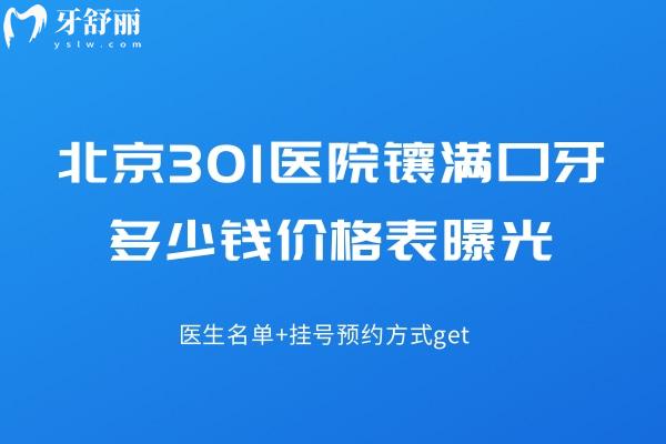 **醫(yī)院鑲滿口牙多少錢價(jià)格表