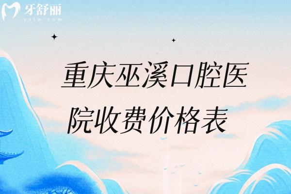重慶巫溪口腔醫(yī)院收費價格表