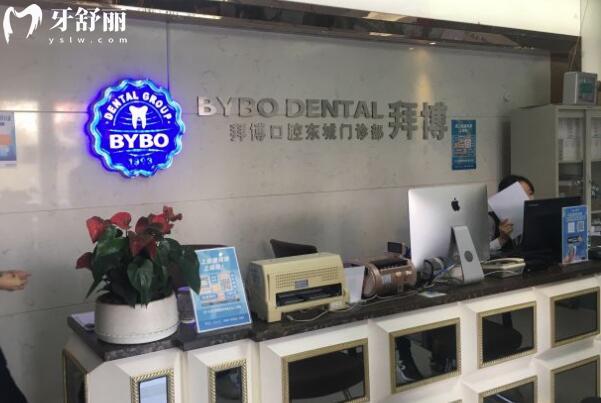 東莞黃江泰康拜博口腔門診部前臺
