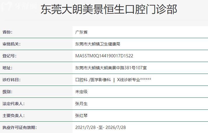 東莞大朗美景恒生口腔門(mén)診部資質(zhì)