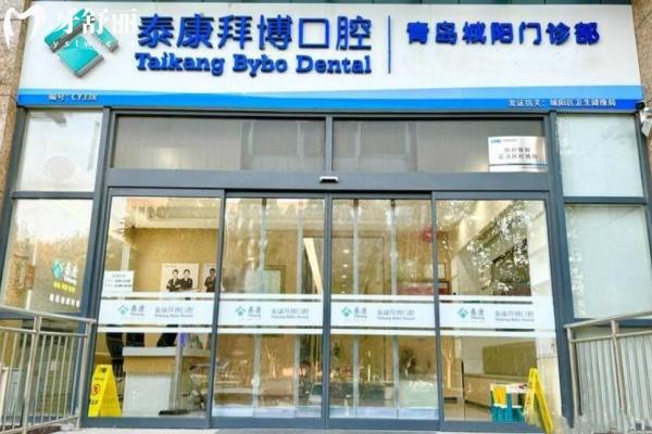 青島泰康拜博口腔看牙收費高嗎？2024收費價格表來襲