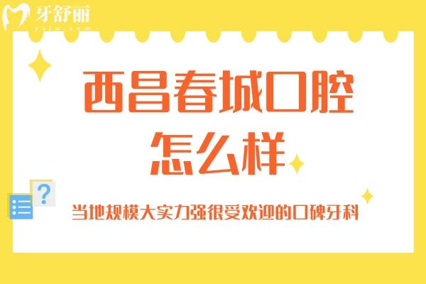 西昌春城口腔怎么樣