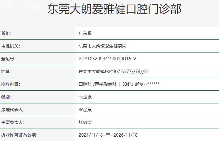 東莞大朗愛雅健口腔門診部資質(zhì)