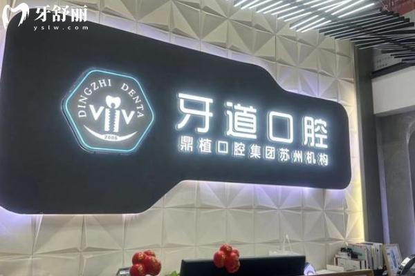 蘇州牙道口腔