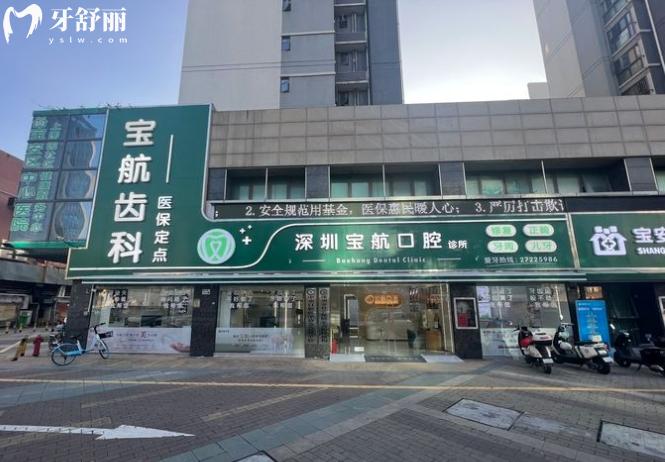 深圳寶航口腔診所是私立的嗎