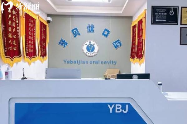 昆山牙貝健口腔門診部