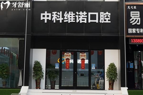 青島膠州中科維諾口腔門診部