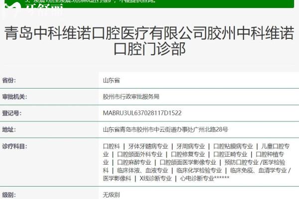 青島膠州中科維諾口腔門診部