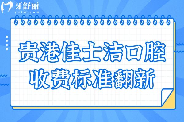 貴港佳士潔口腔收費標(biāo)準(zhǔn)翻新:種植牙5980+矯正5800+拔牙50+