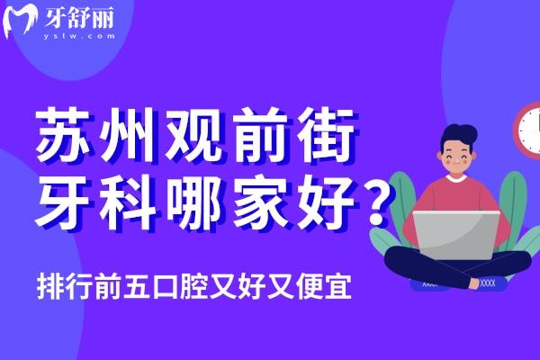 蘇州觀前街附近的牙科醫(yī)院哪家好