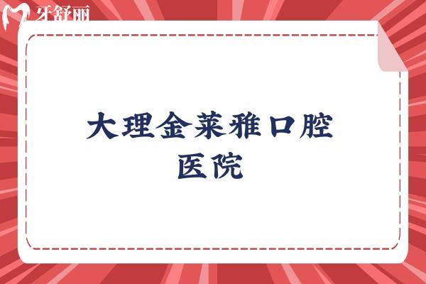 大理金萊雅口腔醫(yī)院 大理金萊雅口腔醫(yī)院
