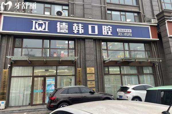 煙臺(tái)龍口德韓口腔門(mén)診部