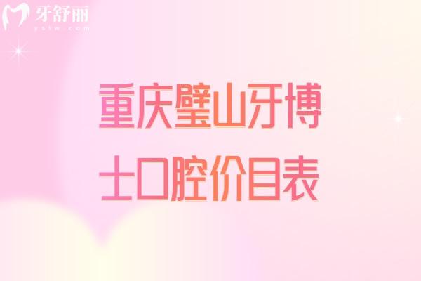 重慶璧山牙博士口腔價(jià)目表