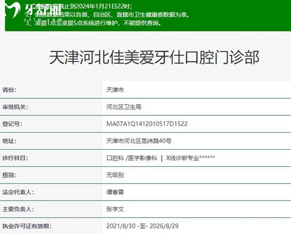 天津河北佳美愛牙仕口腔門診部資質(zhì)