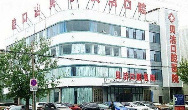 邯鄲貝潔口腔門頭