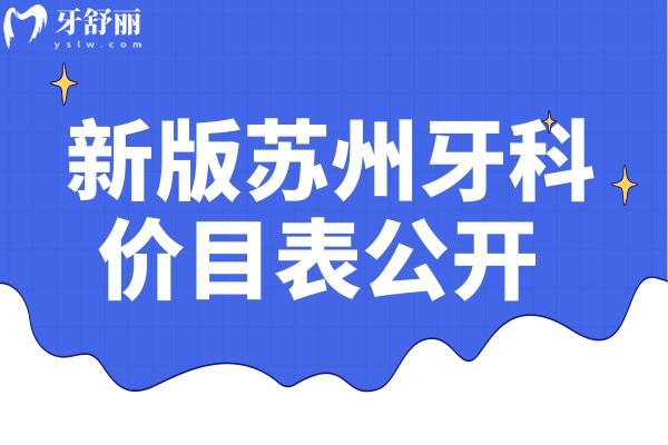 2024年新版蘇州牙科價目表