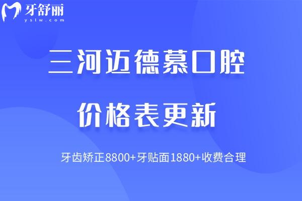 三河邁德慕口腔價(jià)格表