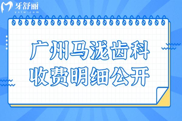 24年廣州馬瀧齒科收費明細公開,補牙300+拔牙119+矯正1.6萬+