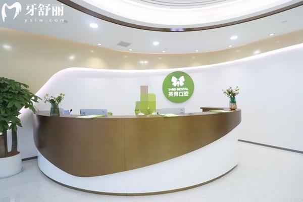 杭州英博口腔前臺