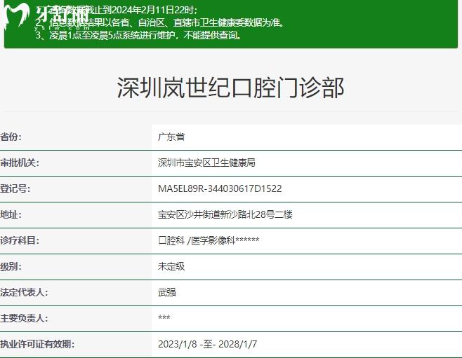 深圳嵐世紀(jì)口腔門(mén)診部資質(zhì)