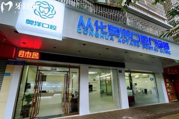 從化奧洋口腔門(mén)診部外景圖
