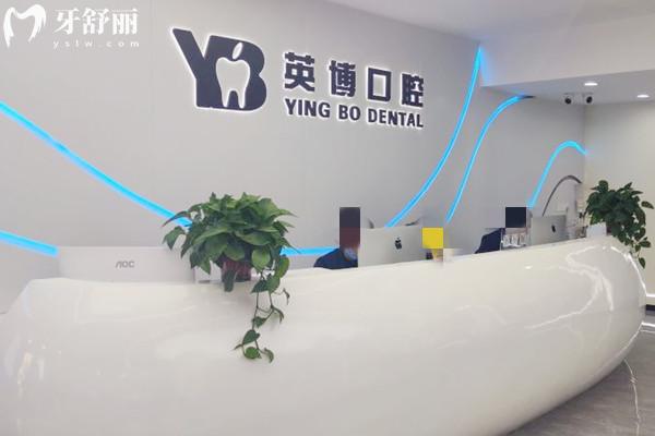 嘉興英博口腔前臺(tái)