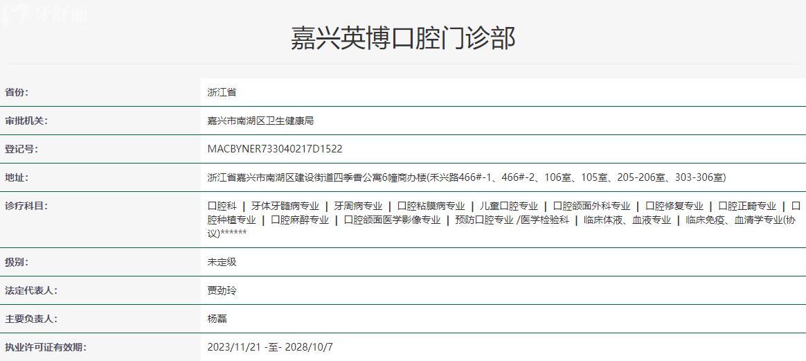 嘉興英博口腔門診部衛(wèi)健委資料