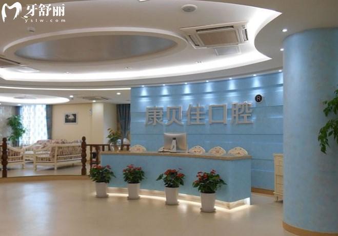 北京康貝佳口腔前臺(tái)