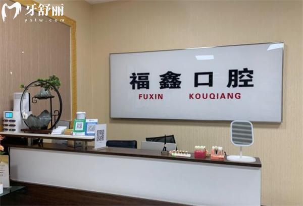北京福鑫口腔門診部前臺